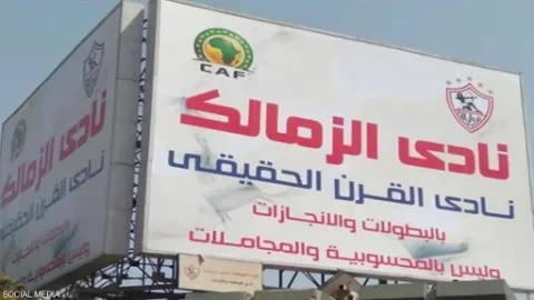 الزمالك