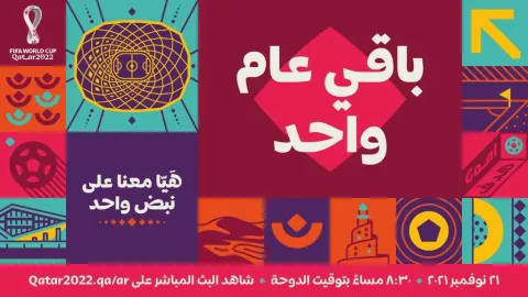 سنة على إنطلاق مونديال الدوحة كأس العالم  قطر 2022 وين وين winwin