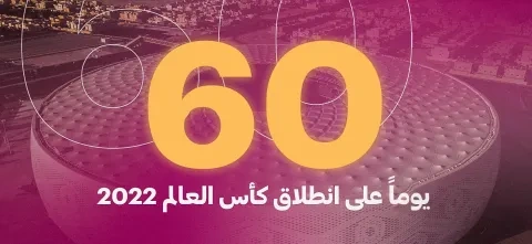 كأس العالم قطر 2022 ستنطلق بعد 60 يوما(winwin)