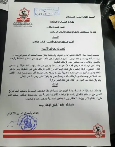 شكوى رسمية من نادي الزمالك المصري لدى وزير الشباب والرياضة أشرف صبحي ضد خالد مرتجي عضو مجلس إدارة النادي الأهلي المصري ون ون winwin
