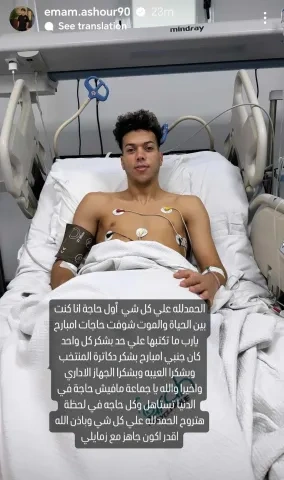 كنت بين الحياة والموت.. أول تعليق من إمام عاشور بعد إصابته