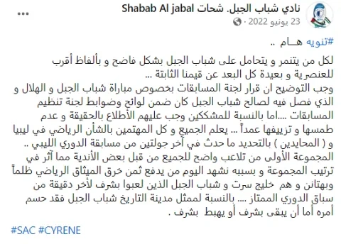بيان نادي شباب الجليل الذي تحدث من خلاله عن وجود تلاعب بنتائج المباريات في الدوري الليبي (winwin) ون ون winwin