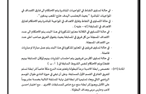 اللائحة الخاصة بربطة الأندية المصرية