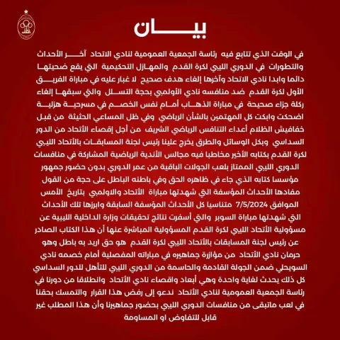 بيان نادي الاتحاد الليبي