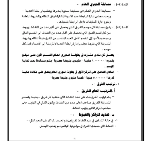 اللائحة الخاصة بربطة الأندية المصرية