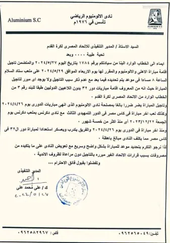 خطاب نادي الألمونيوم 