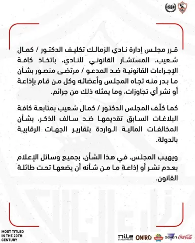 بيان الزمالك بحق مرتضى منصور