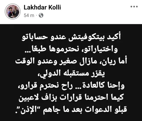 رد والد ريان قلي على خيارات بيتكوفيتش