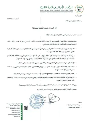 تعليمة الاتحاد الجزائري للأندية الجزائرية
